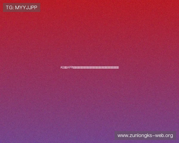 AG真人APP游戏的最新优惠活动和福利,助你轻松获取丰富的游戏奖励和专属福利 AG真人APP游戏的最新优惠活动和福利,助你轻松获取丰富的游戏奖励和专属福利