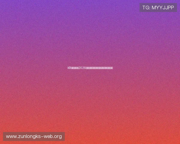 K8真人国际：2026世界杯赛程安排与关键比赛时间全景回顾